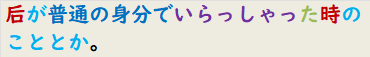 后が普通の身分でいらっしゃった時のこととか。
