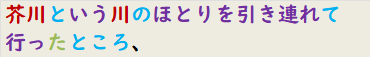 芥川という川のほとりを引き連れて行ったところ、