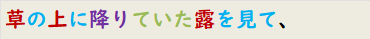 草の上に降りていた露を見て、