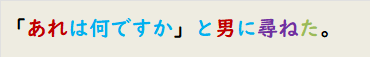 「あれは何ですか」と男に尋ねた。
