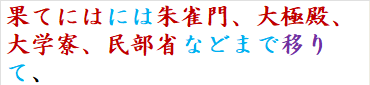 果てにはには朱雀門、大極殿、大学寮、民部省などまで移りて、