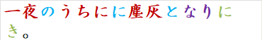 一夜のうちにに塵灰となりにき。
