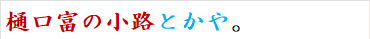 樋口富の小路とかや。