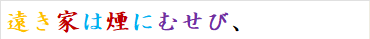 遠き家は煙にむせび、