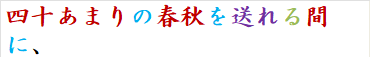 四十あまりの春秋を送れる間に、