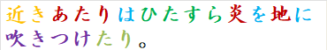 近きあたりはひたすら炎を地に吹きつけたり。