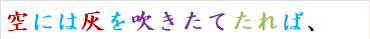 空には灰を吹きたてたれば、