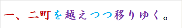 一、二町を越えつつ移りゆく。