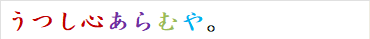 うつし心あらむや。