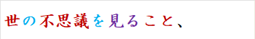 世の不思議を見ること、