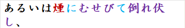 あるいは煙にむせびて倒れ伏し、