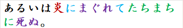 あるいは炎にまぐれてたちまちに死ぬ。
