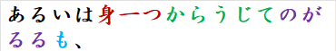 あるいは身一つからうじてのがるるも、