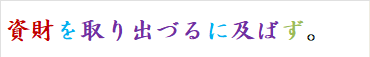 資財を取り出づるに及ばず。
