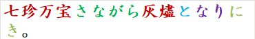 七珍万宝さながら灰燼となりにき。