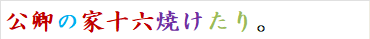 公卿の家十六焼けたり。