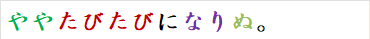 ややたびたびになりぬ。