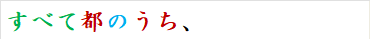 すべて都のうち、