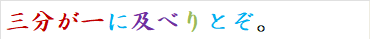 三分が一に及べりとぞ。