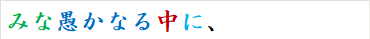 みな愚かなる中に、