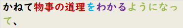 かねて物事の道理をわかるようになって、