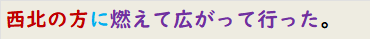 西北の方に燃えて広がって行った。