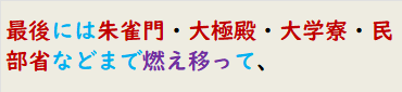 最後には朱雀門・大極殿・大学寮・民部省などまで燃え移って、