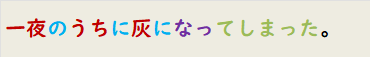 一夜のうちに灰になってしまった。