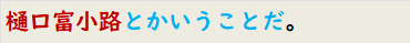 樋口富小路とかいうことだ。