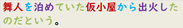 舞人を泊めていた仮小屋から出火したのだという。