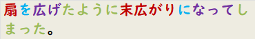 扇を広げたように末広がりになってしまった。