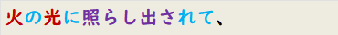 火の光に照らし出されて、