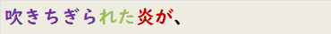 吹きちぎられた炎が、
