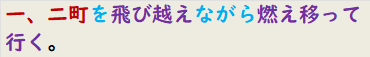一、二町を飛び越えながら燃え移って行く。
