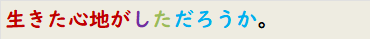 生きた心地がしただろうか。