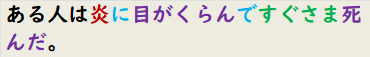 ある人は炎に目がくらんですぐさま死んだ。