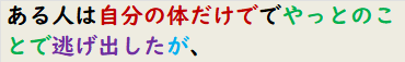 ある人は自分の体だけででやっとのことで逃げ出したが、