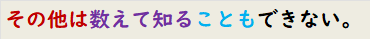 その他は数えて知ることもできない。