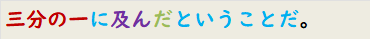 三分の一に及んだということだ。