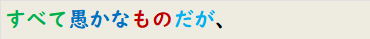 すべて愚かなものだが、