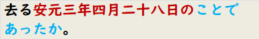 去る安元三年四月二十八日のことであったか。