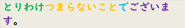 とりわけつまらないことでございます。