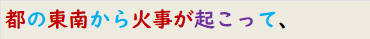 都の東南から火事が起こって、