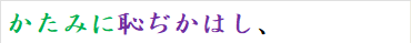 かたみに恥ぢかはし、