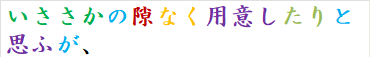 いささかの隙なく用意したりと思ふが、