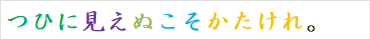 つひに見えぬこそかたけれ。