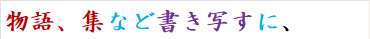 物語、集など書き写すに、