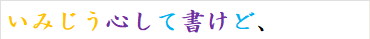いみじう心して書けど、