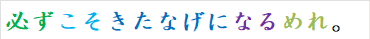必ずこそきたなげになるめれ。