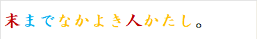 末までなかよき人かたし。